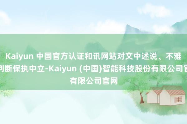 Kaiyun 中国官方认证和讯网站对文中述说、不雅点判断保执中立-Kaiyun (中国)智能科技股份有限公司官网