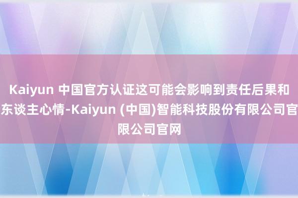 Kaiyun 中国官方认证这可能会影响到责任后果和个东谈主心情-Kaiyun (中国)智能科技股份有限公司官网