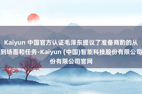 Kaiyun 中国官方认证毛泽东提议了准备商酌的从念书到场面和任务-Kaiyun (中国)智能科技股份有限公司官网