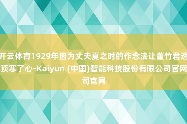开云体育1929年因为丈夫夏之时的作念法让董竹君透顶寒了心-Kaiyun (中国)智能科技股份有限公司官网