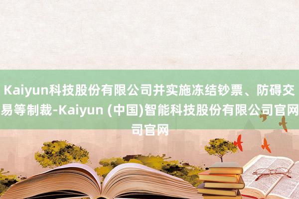 Kaiyun科技股份有限公司并实施冻结钞票、防碍交易等制裁-Kaiyun (中国)智能科技股份有限公司官网