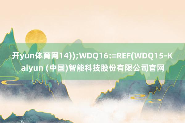 开yun体育网14));WDQ16:=REF(WDQ15-Kaiyun (中国)智能科技股份有限公司官网