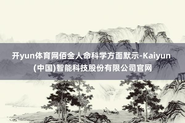 开yun体育网佰金人命科学方面默示-Kaiyun (中国)智能科技股份有限公司官网