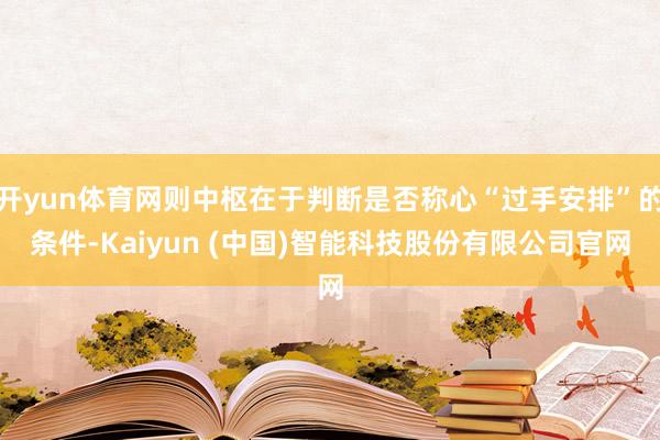 开yun体育网则中枢在于判断是否称心“过手安排”的条件-Kaiyun (中国)智能科技股份有限公司官网