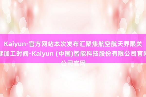 Kaiyun·官方网站本次发布汇聚焦航空航天界限关键加工时间-Kaiyun (中国)智能科技股份有限公司官网