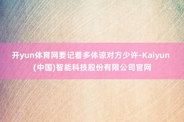 开yun体育网要记着多体谅对方少许-Kaiyun (中国)智能科技股份有限公司官网