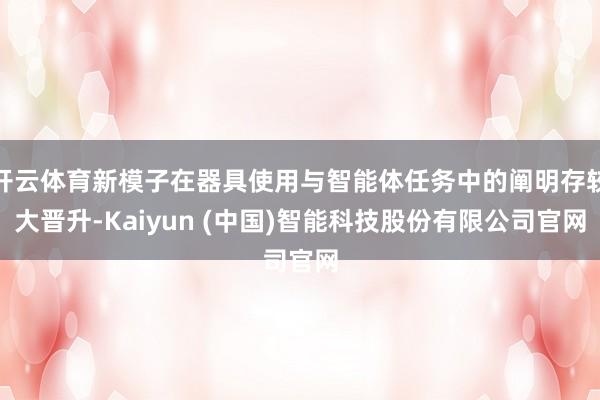 开云体育新模子在器具使用与智能体任务中的阐明存较大晋升-Kaiyun (中国)智能科技股份有限公司官网