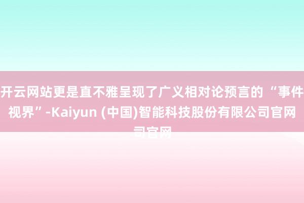 开云网站更是直不雅呈现了广义相对论预言的 “事件视界”-Kaiyun (中国)智能科技股份有限公司官网