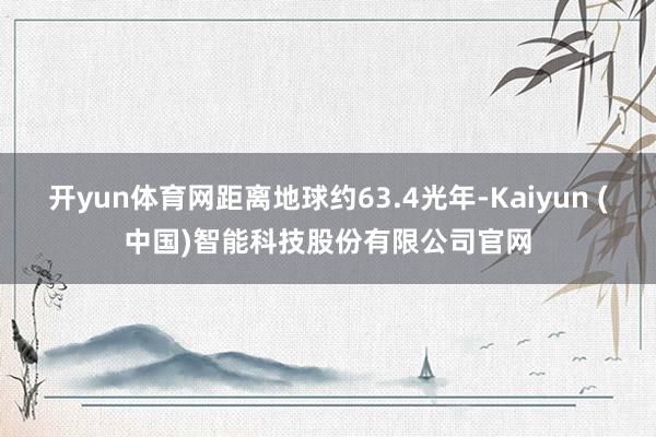 开yun体育网距离地球约63.4光年-Kaiyun (中国)智能科技股份有限公司官网