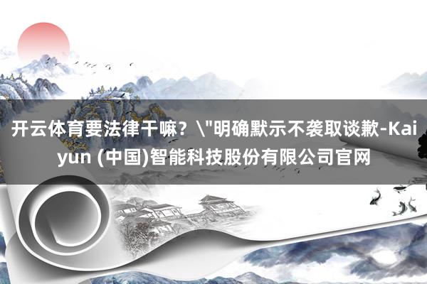 开云体育要法律干嘛？