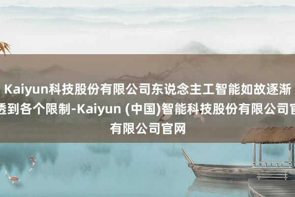 Kaiyun科技股份有限公司东说念主工智能如故逐渐浸透到各个限制-Kaiyun (中国)智能科技股份有限公司官网